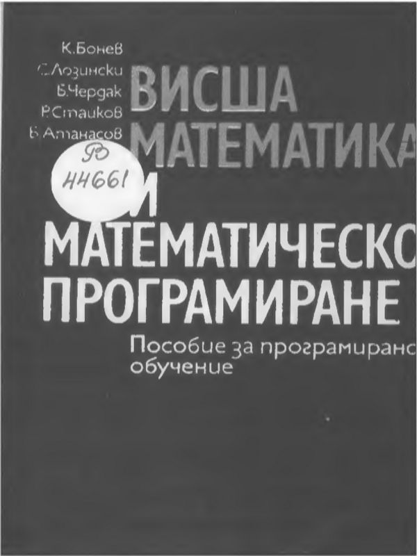 Висша математика и математическо програмиране