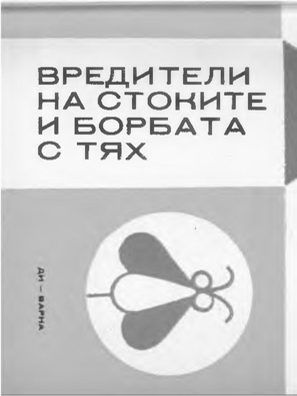 Вредители на стоките и борбата с тях