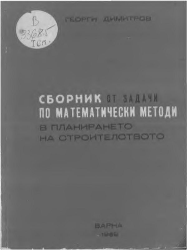 Сборник от задачи по математически методи в планирането на строителството