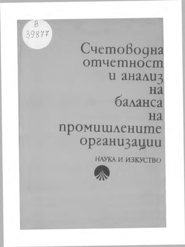 Счетоводна отчетност и анализ на баланса на промишлените организации