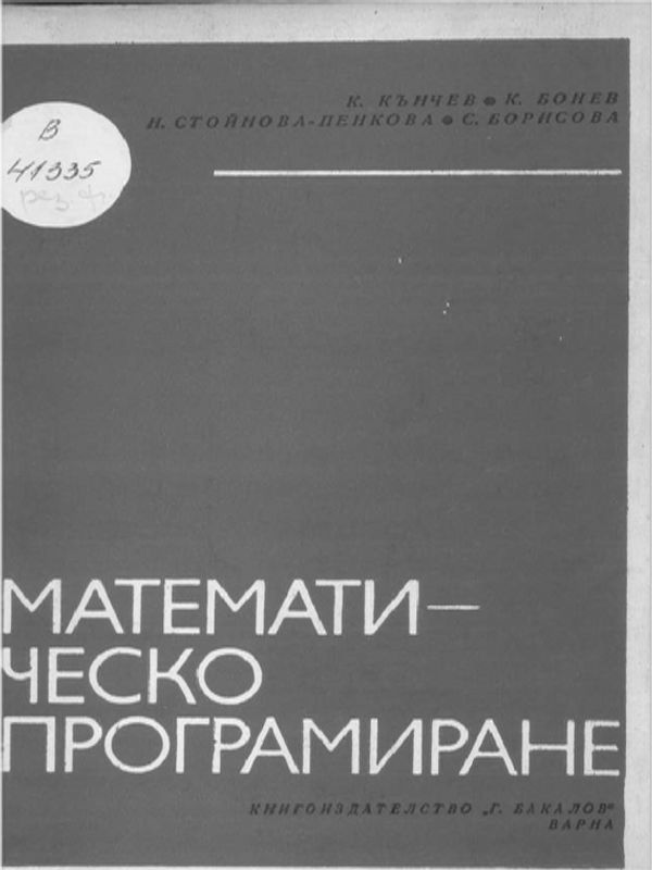 Математическо програмиране