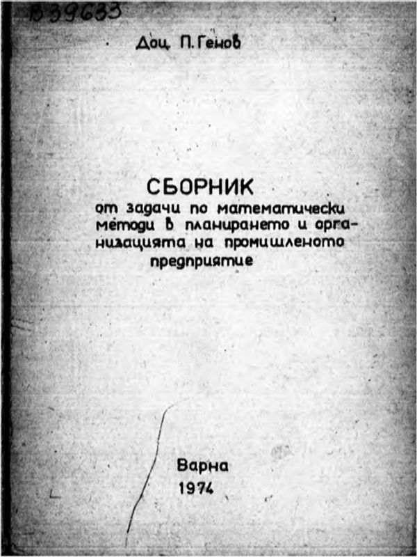 Сборник от задачи по математически методи в планирането и организацията на промишленото предприятие
