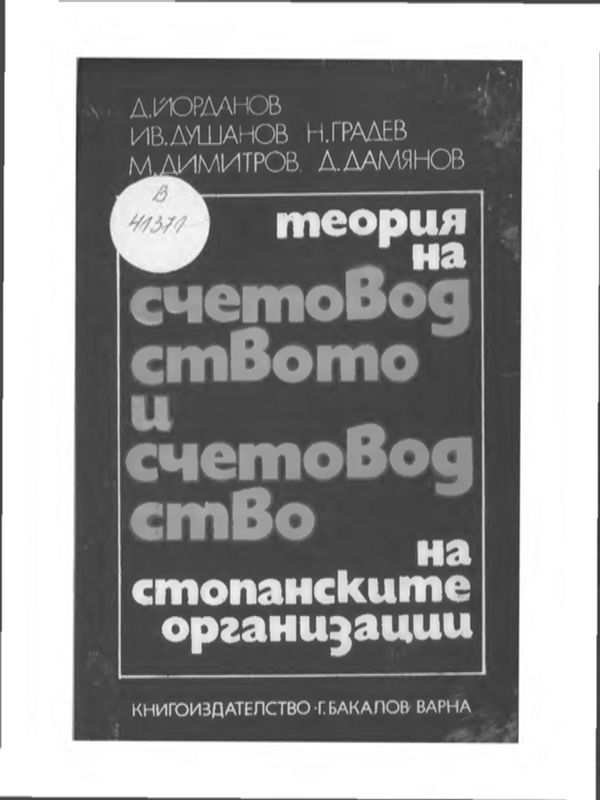 Теория на счетоводството и счетоводство на стопанските организации
