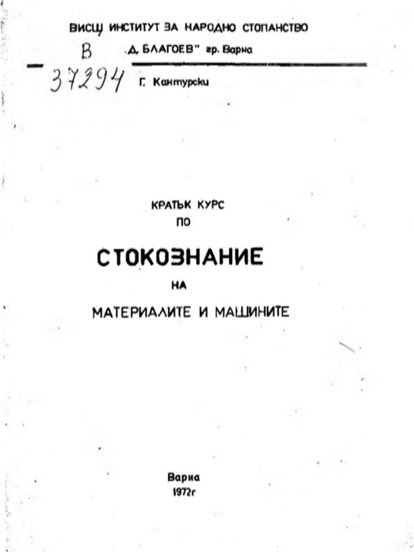 Кратък курс по стокознание на материалите и машините