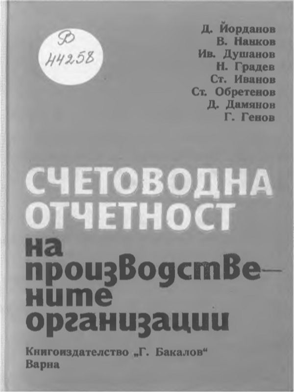 Счетоводна отчетност на производствените организации