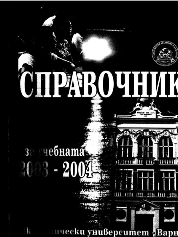 Справочник [на Икономически Университет - Варна] за учебната 2003 - 2004 година