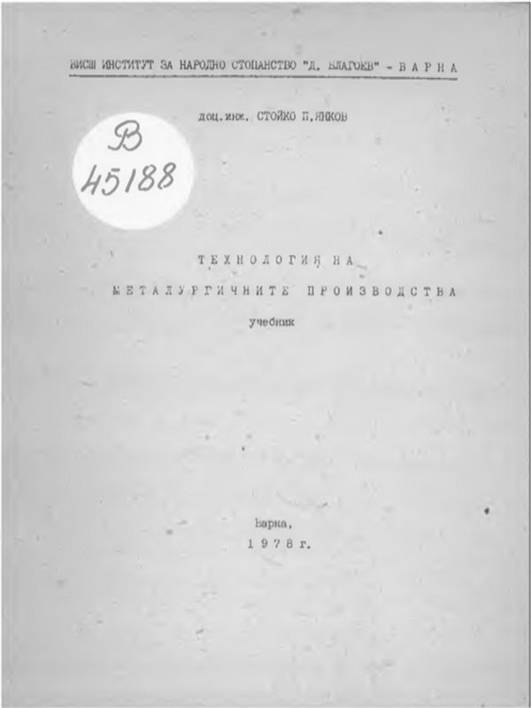Технология на металургичните производства