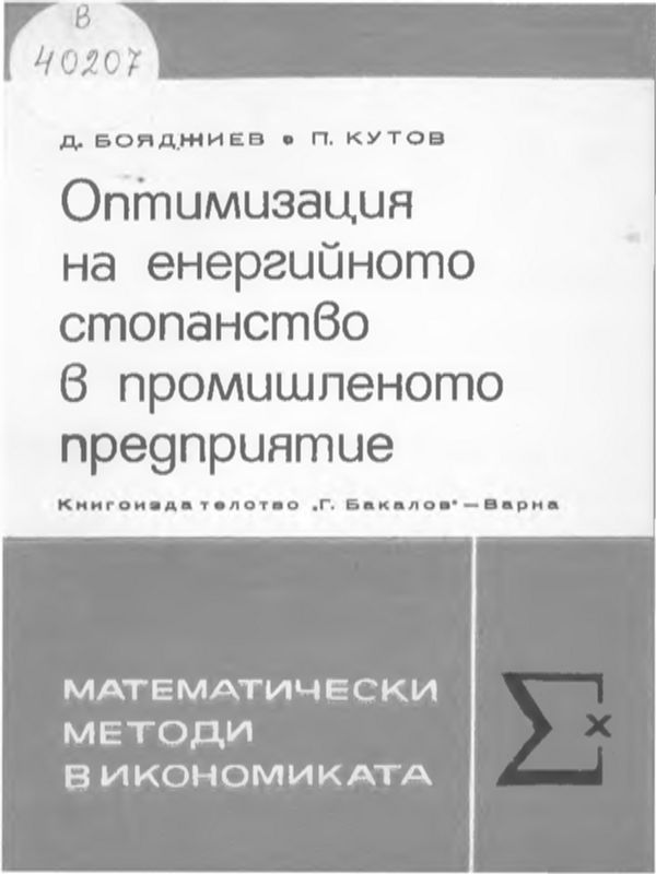 Оптимизация на енергийното стопанство в промишленото предприятие