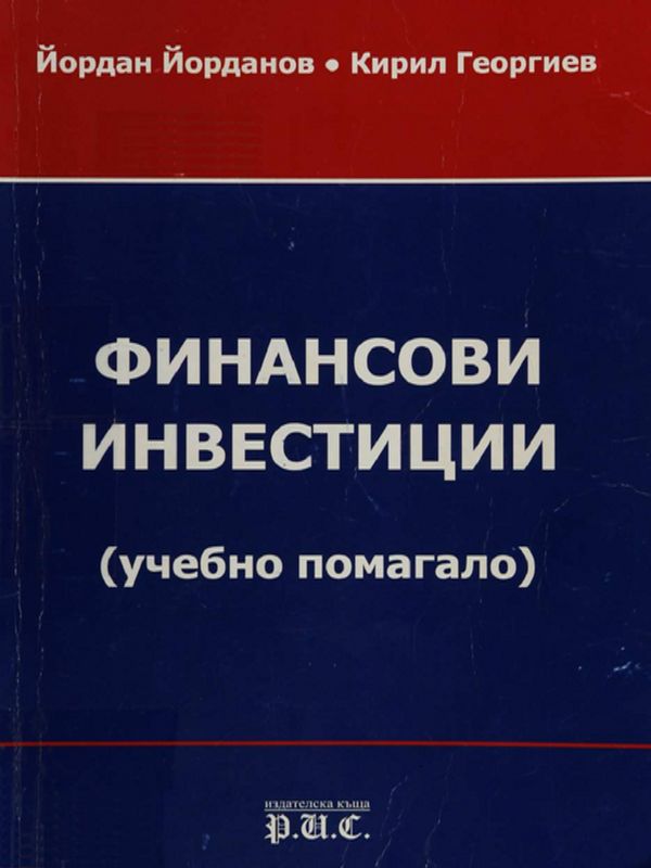 Финансови инвестиции