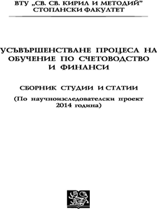 Усъвършенстване процеса на обучение по счетоводство и финанси