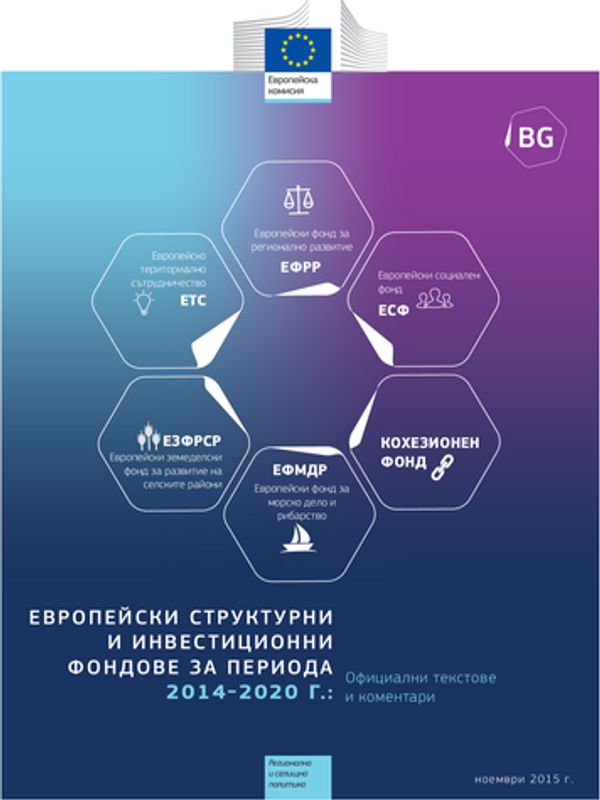 Европейски структурни и инвестиционни фондове за периода 2014 - 2020 г.