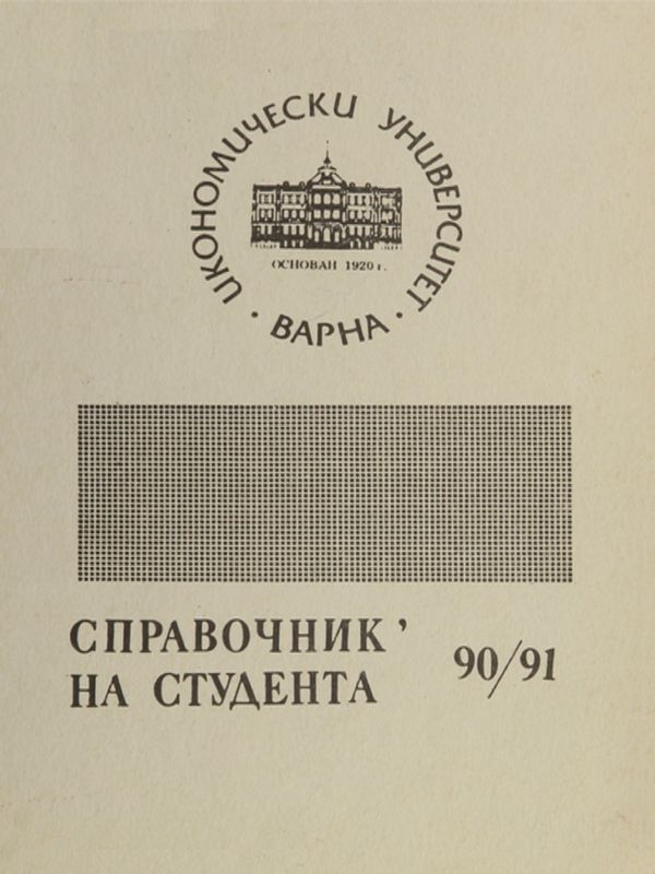 Справочник на студента за учебната 1990 - 1991 година