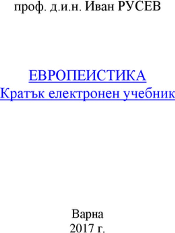 Европеистика