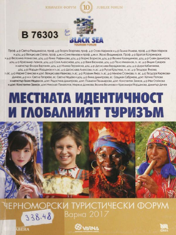 Местната идентичност и глобалният туризъм