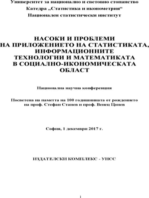 Насоки и проблеми на приложението на статистиката, информационните технологии и математиката в социално-икономическата област