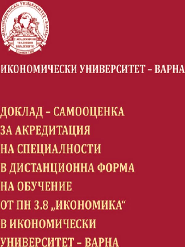 Доклад - самооценка за акредитация на специалности в дистанционна форма на обучение от ПН 3.8 "Икономика"  в Икономически университет - Варна
