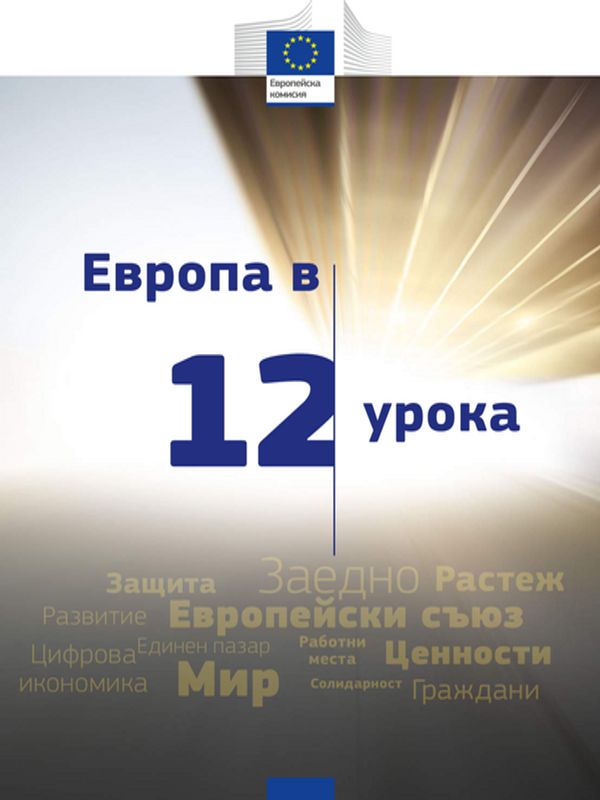 Европа в 12 урока