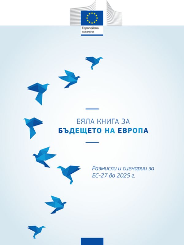 Бяла книга за бъдещето на Европа