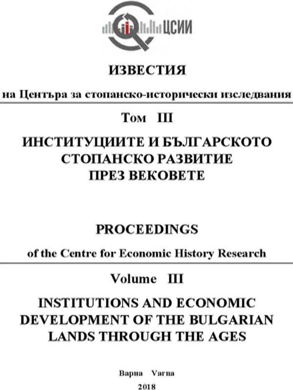 Институциите и българското стопанско развитие през вековете