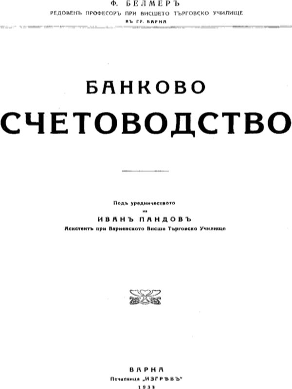 Банково счетоводство