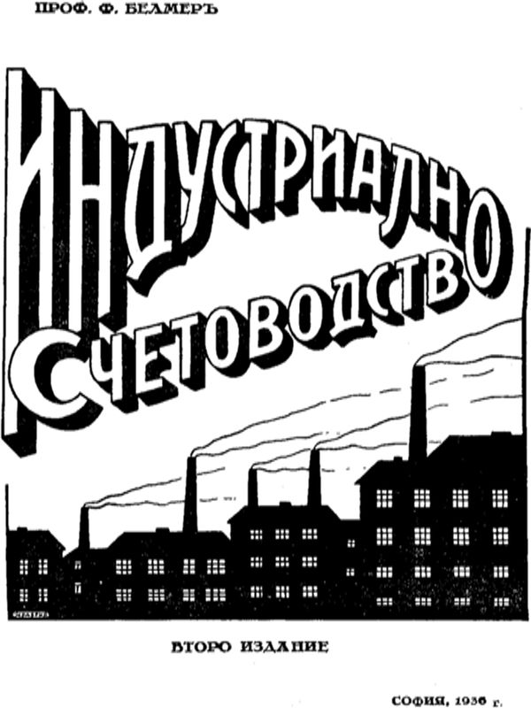 Индустриално счетоводство