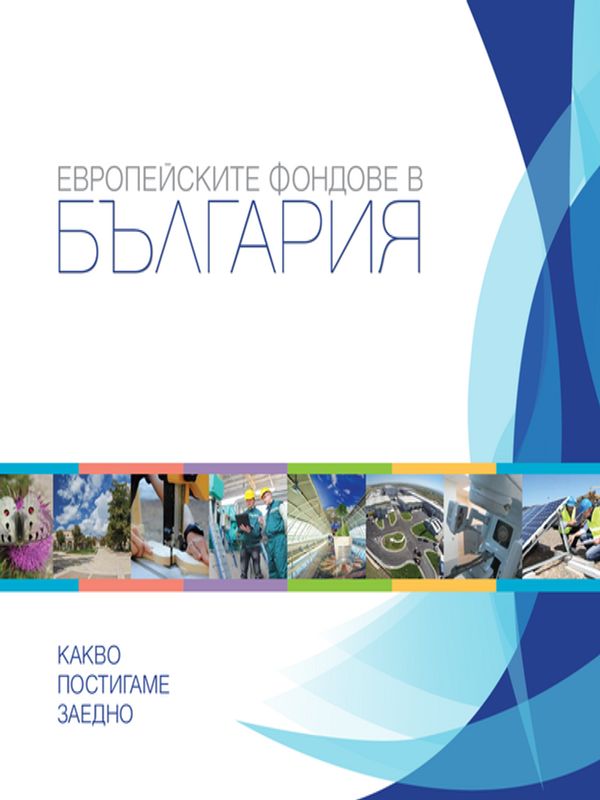 Европейските фондове в България