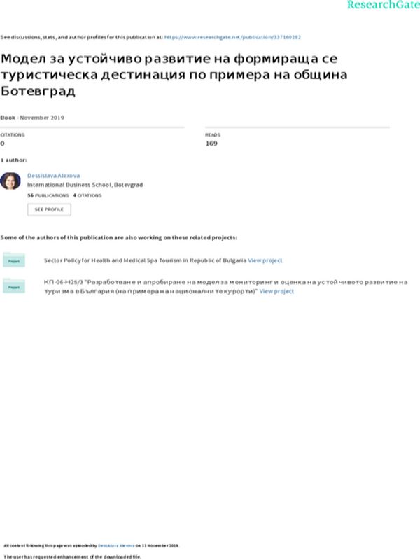 Модел за устойчиво развитие на формираща се туристическа дестинация по примера на община Ботевград