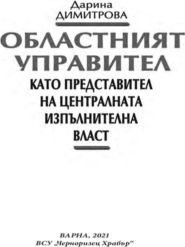 Областният управител като представител на централната изпълнителна власт
