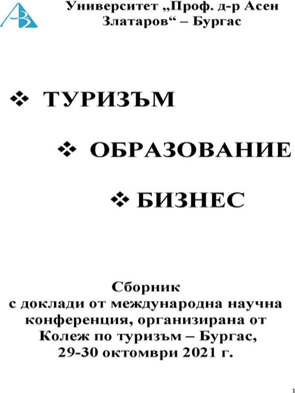 Туризъм, образование, бизнес