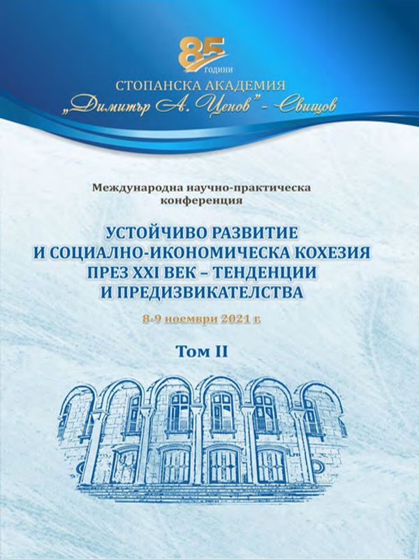 Устойчиво развитие и социално-икономическа кохезия през XXI век - тенденции и предизвикателства