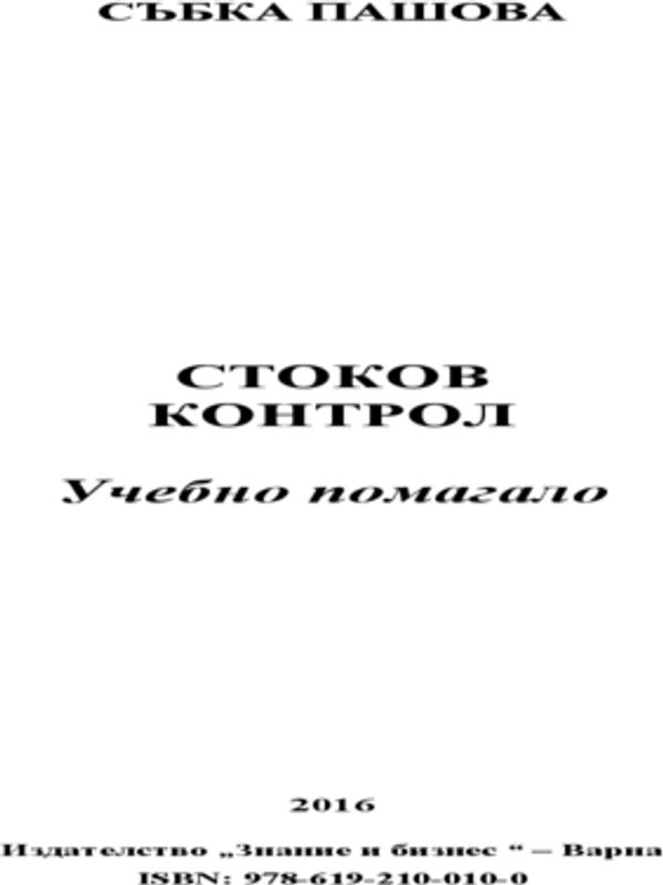 Стоков контрол
