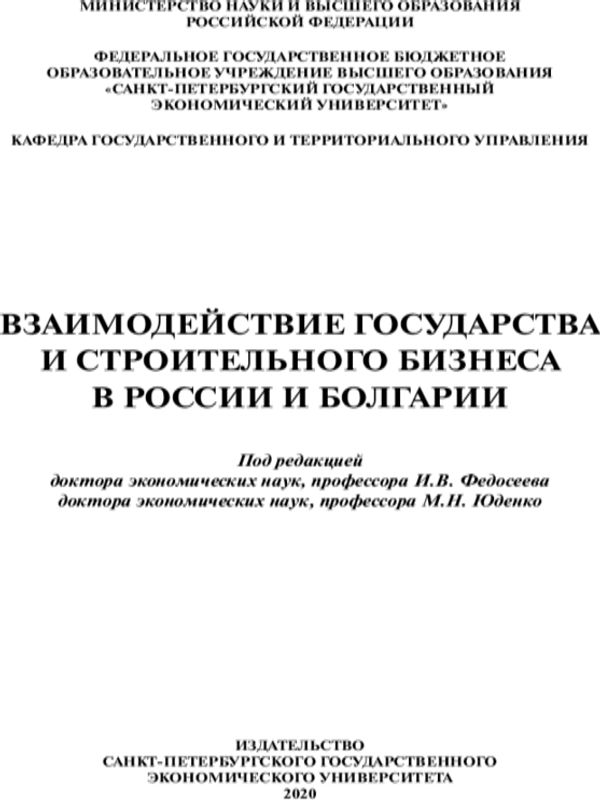 Взаимодействие государства и строительного бизнеса в России и Болгарии