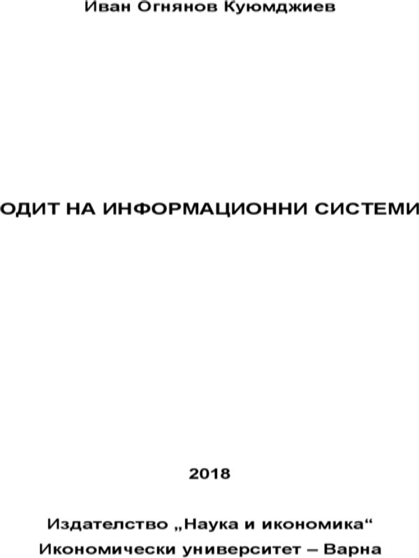 Одит на информационни системи