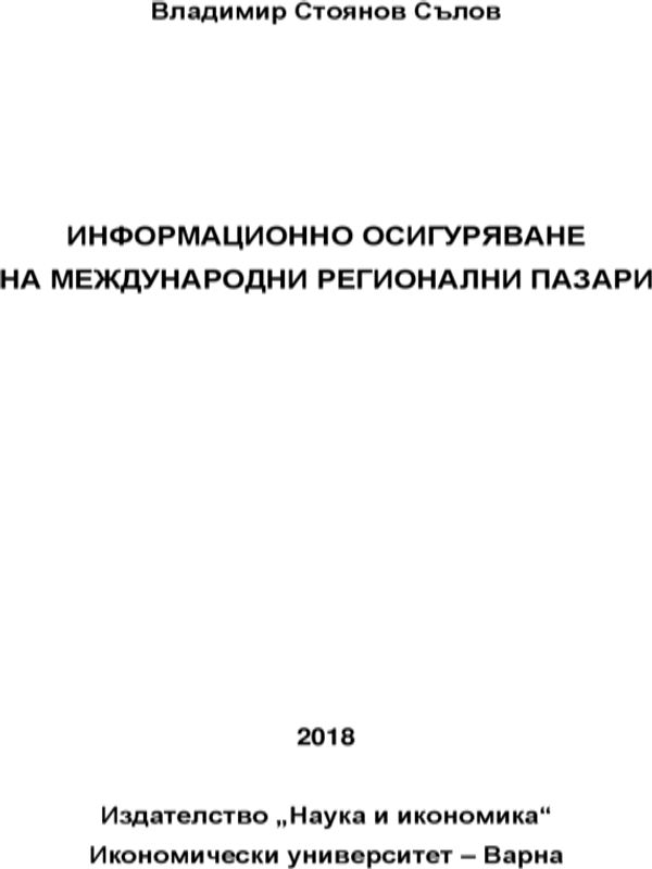 Информационно осигуряване на международни регионални пазари