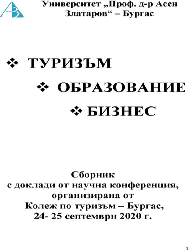 Туризъм, образование, бизнес