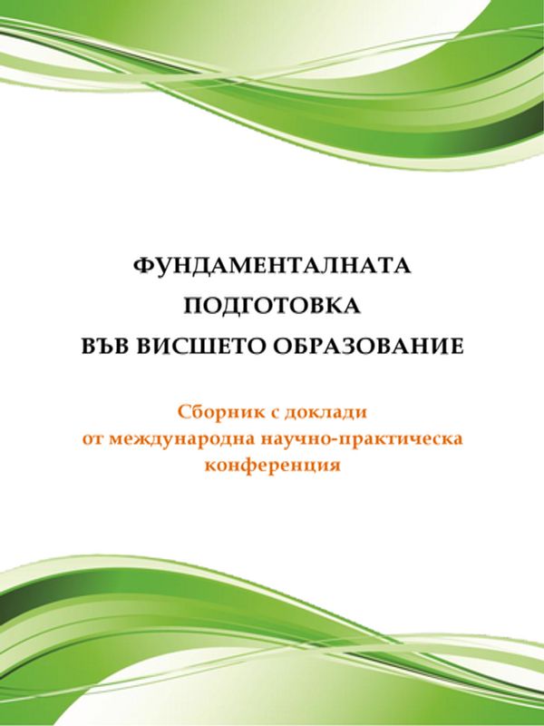 Фундаменталната подготовка във висшето образование