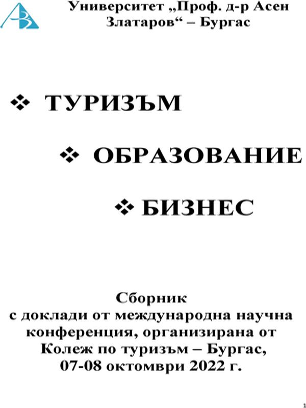 Туризъм, образование, бизнес
