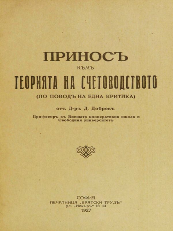 Приносъ къмъ теорията на счетоводството