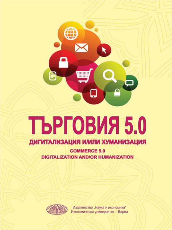 Търговия 5.0 - дигитализация и/или хуманизация