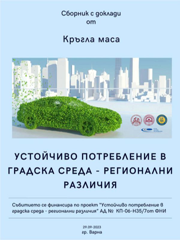 Устойчиво потребление в градска среда - регионални различия