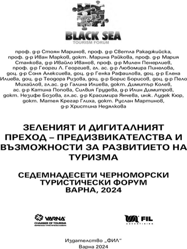 Зеленият и дигиталният преход - предизвикателства и възможности за развитието на туризма