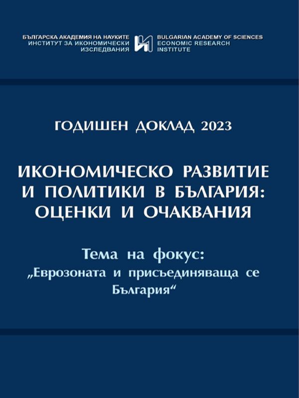 Годишен доклад 2023. Икономическо развитие и политики в България: Оценки и очаквания