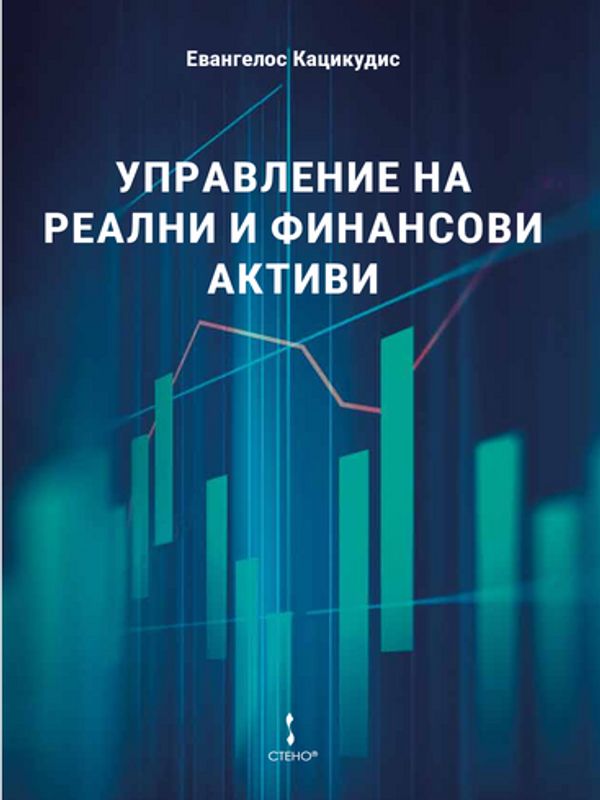 Управление на реални и финансови активи