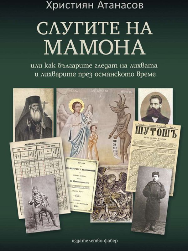 „Слугите на мамона“ или как българите гледат на лихвата и лихварите през османско време