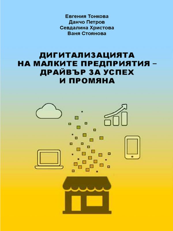 Дигитализацията на малките предприятия - драйвър за успех и промяна