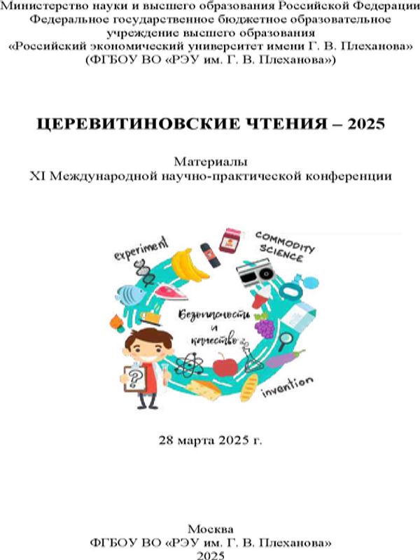 Церевитиновские чтения - 2025