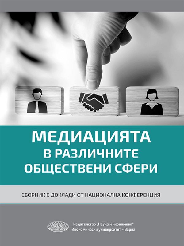 Медиацията в различните обществени сфери
