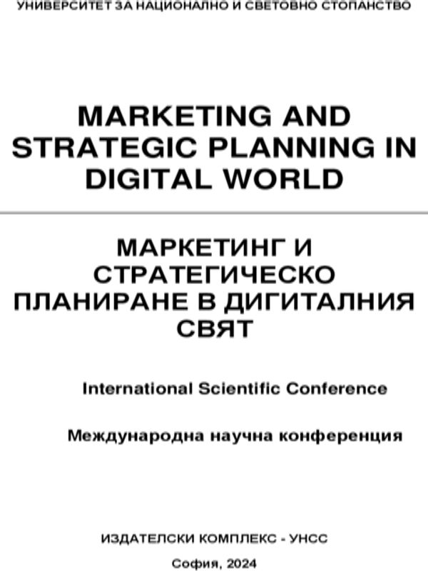 Маркетинг и стратегическо планиране в дигиталния свят