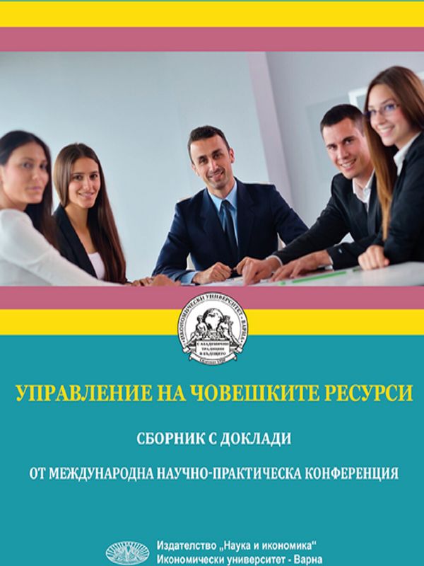 Управление на човешките ресурси