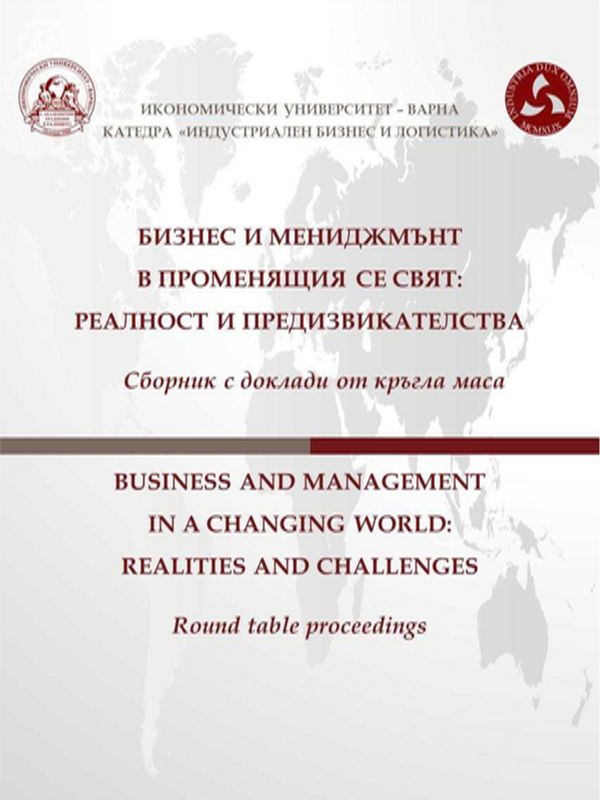 Бизнес и мениджмънт в променящия се свят: Реалност и предизвикателства